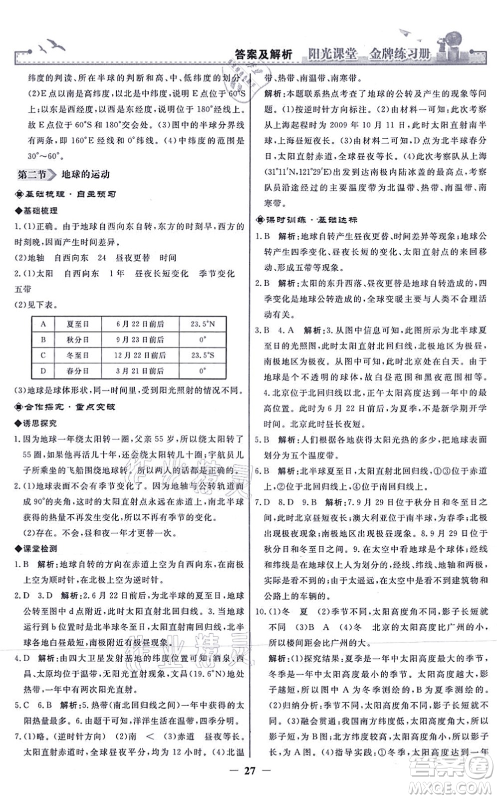 人民教育出版社2021陽光課堂金牌練習冊七年級地理上冊人教版答案