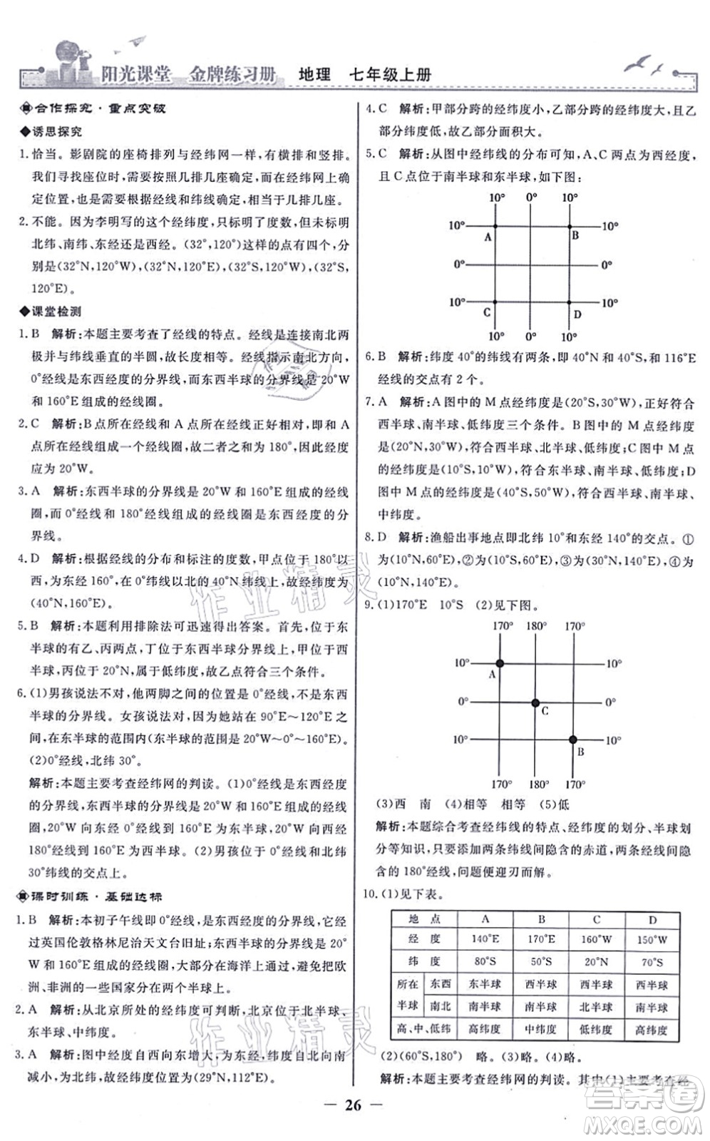 人民教育出版社2021陽光課堂金牌練習冊七年級地理上冊人教版答案