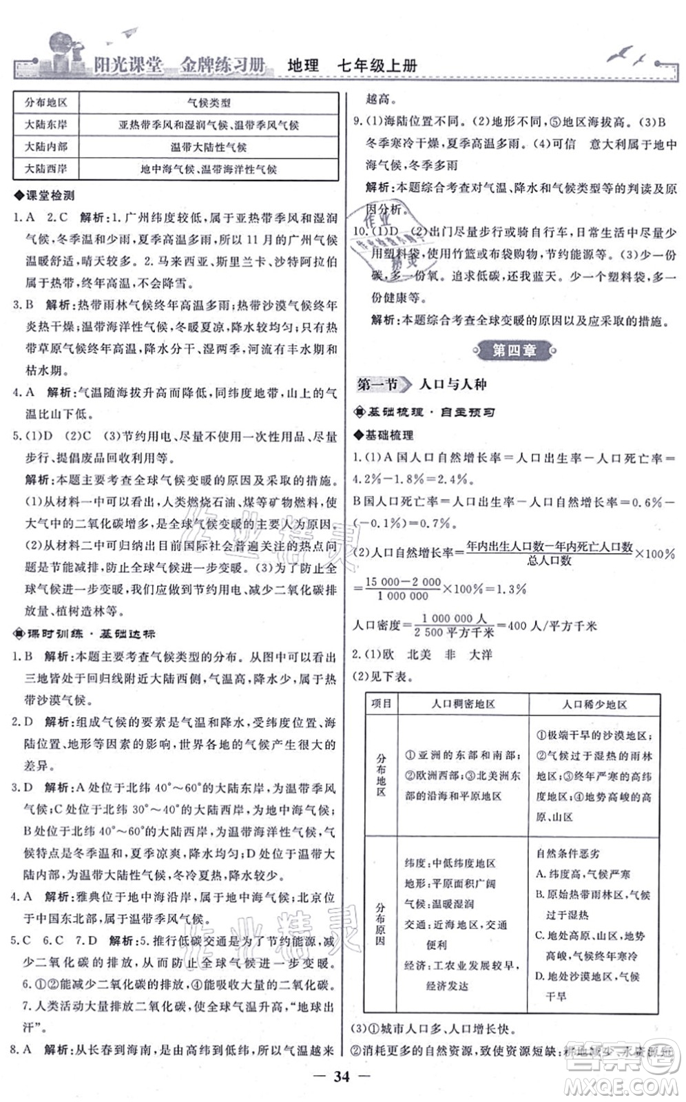 人民教育出版社2021陽光課堂金牌練習冊七年級地理上冊人教版答案