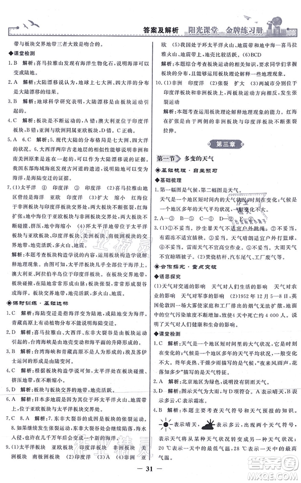 人民教育出版社2021陽光課堂金牌練習冊七年級地理上冊人教版答案