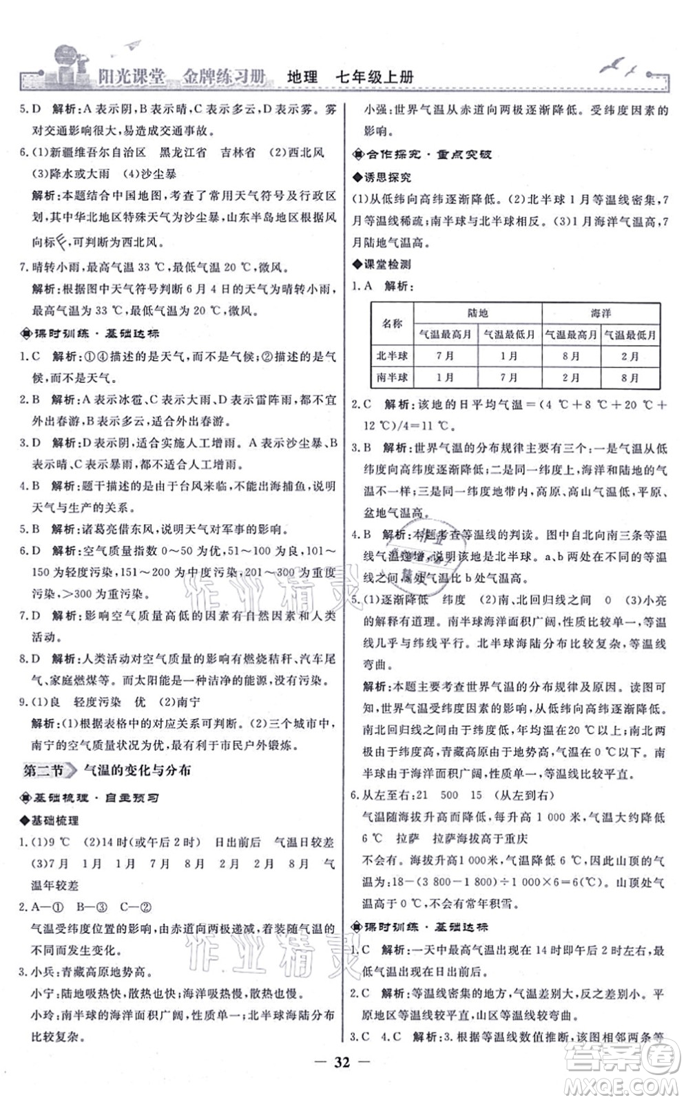 人民教育出版社2021陽光課堂金牌練習冊七年級地理上冊人教版答案