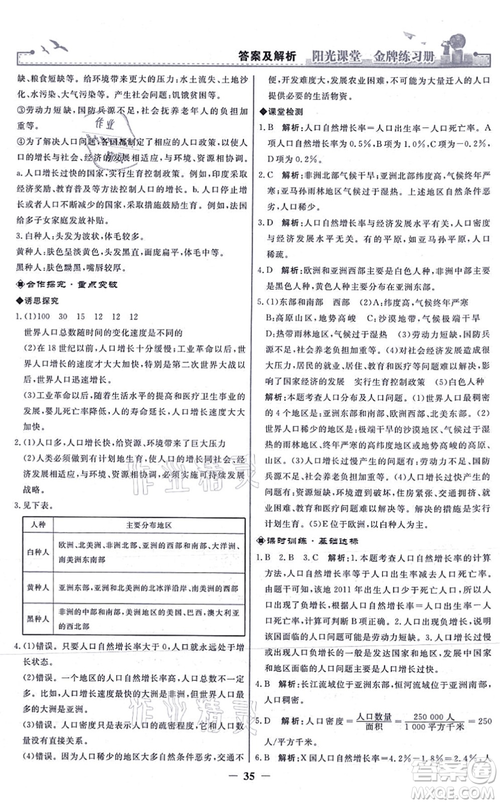 人民教育出版社2021陽光課堂金牌練習冊七年級地理上冊人教版答案