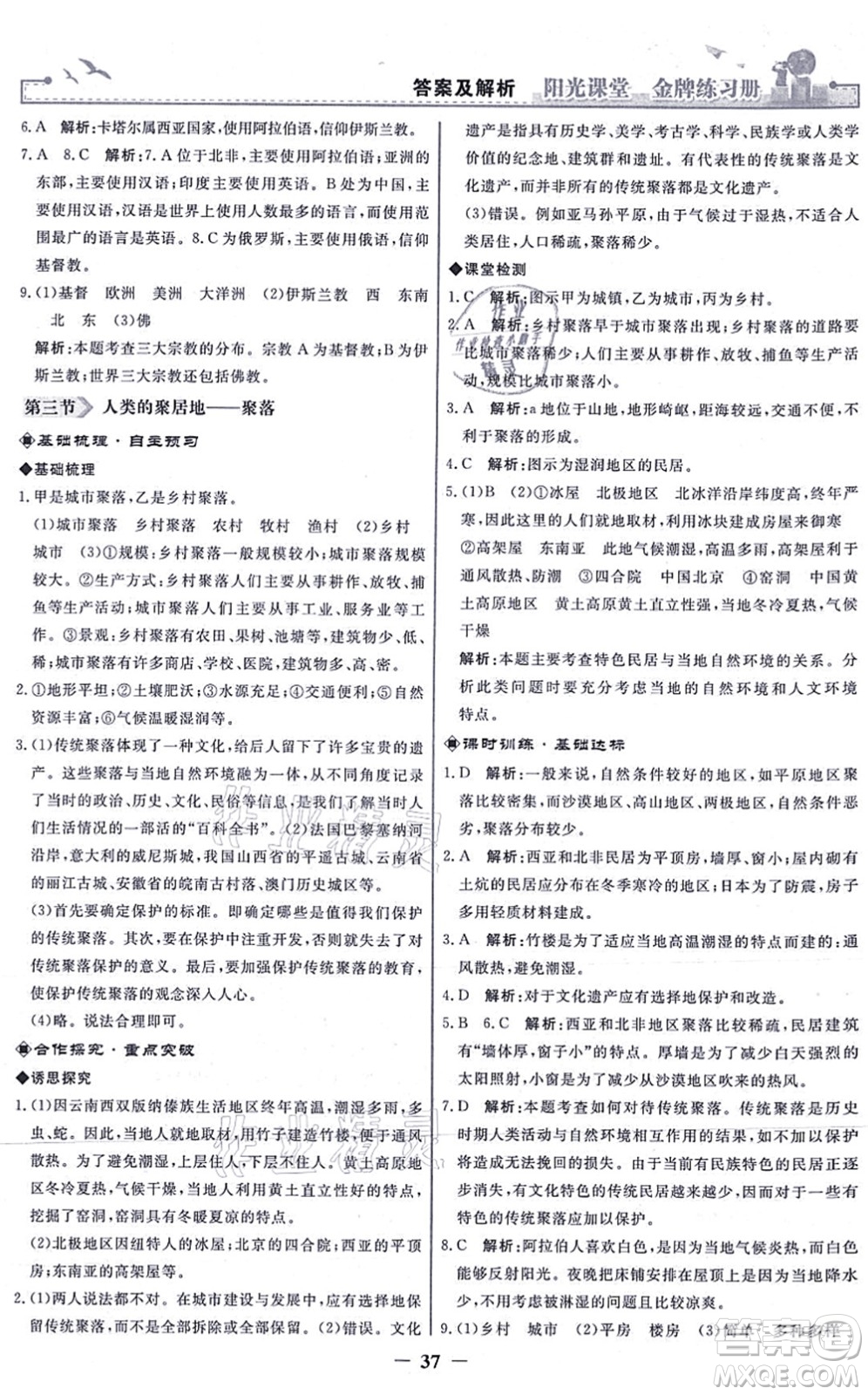 人民教育出版社2021陽光課堂金牌練習冊七年級地理上冊人教版答案