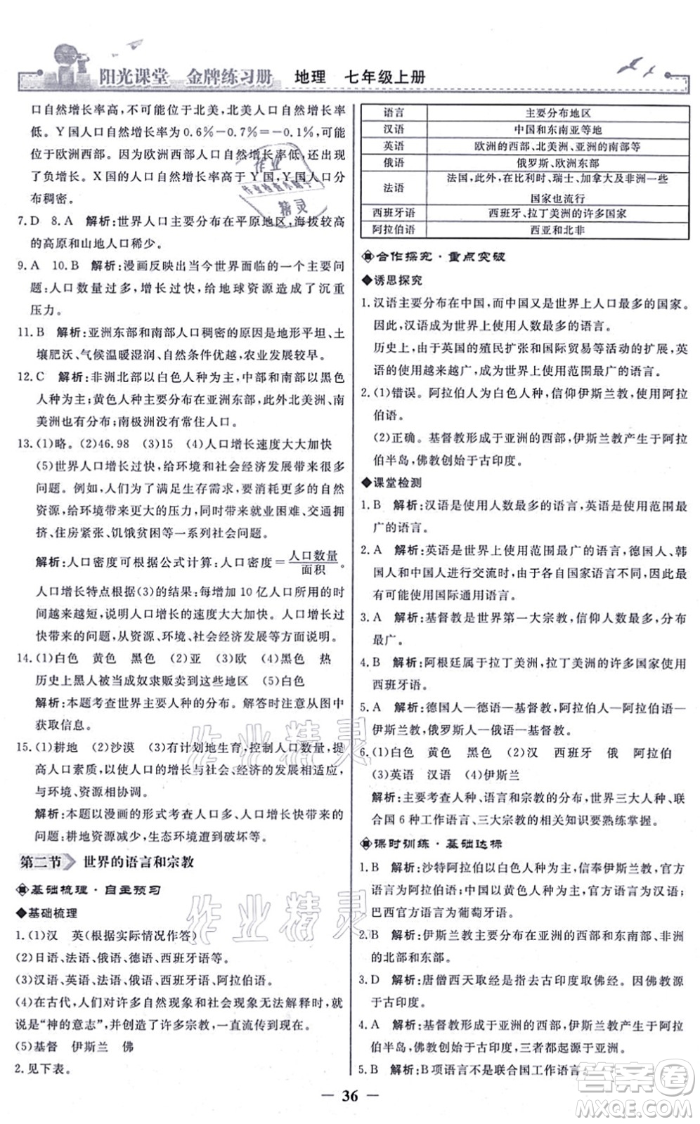 人民教育出版社2021陽光課堂金牌練習冊七年級地理上冊人教版答案