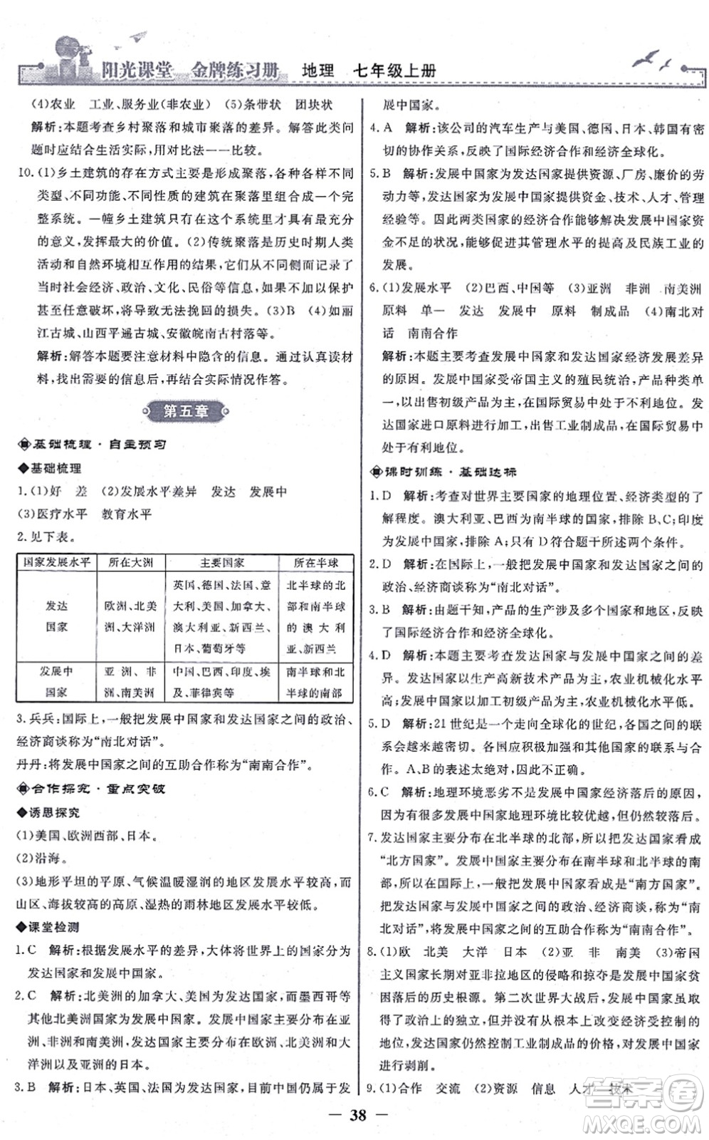 人民教育出版社2021陽光課堂金牌練習冊七年級地理上冊人教版答案