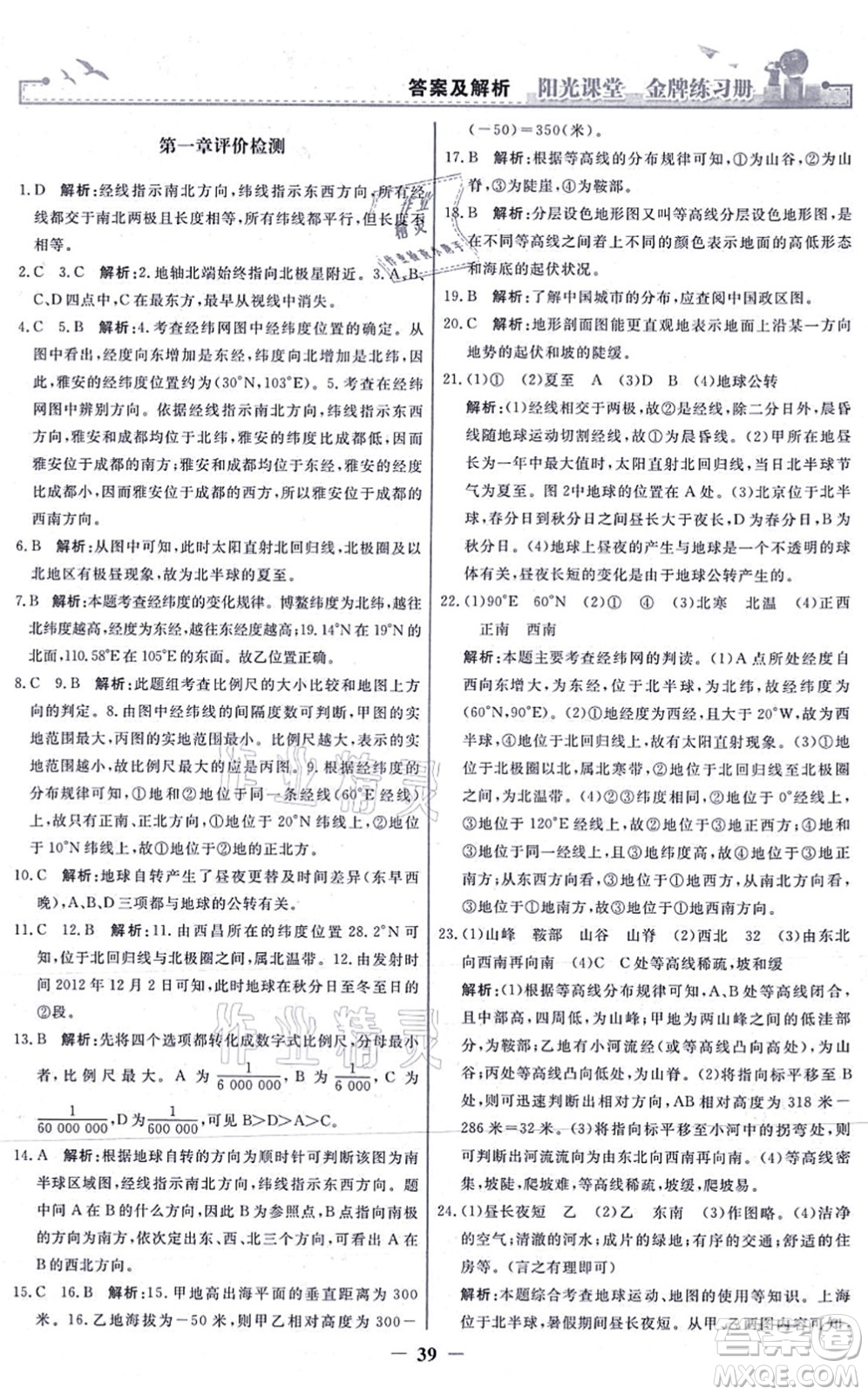 人民教育出版社2021陽光課堂金牌練習冊七年級地理上冊人教版答案