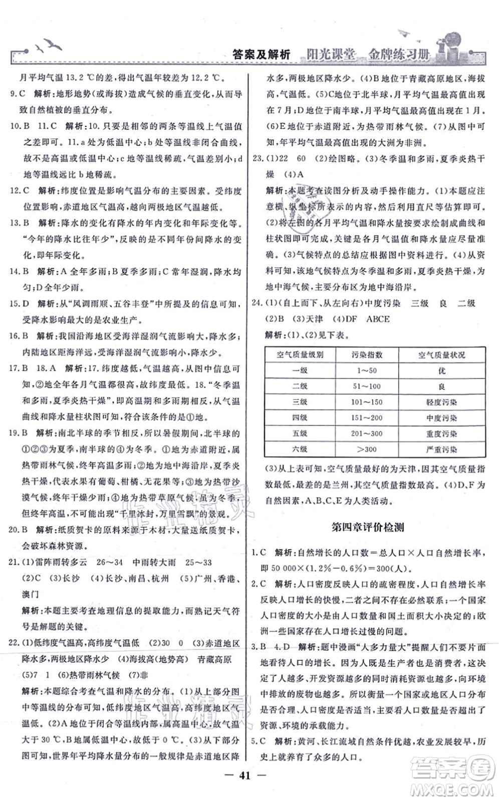 人民教育出版社2021陽光課堂金牌練習冊七年級地理上冊人教版答案