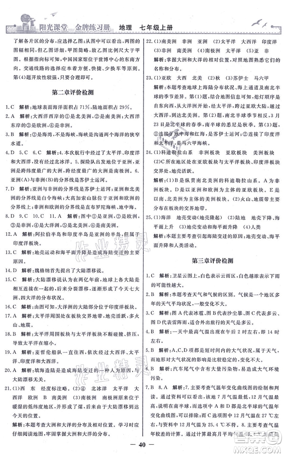 人民教育出版社2021陽光課堂金牌練習冊七年級地理上冊人教版答案