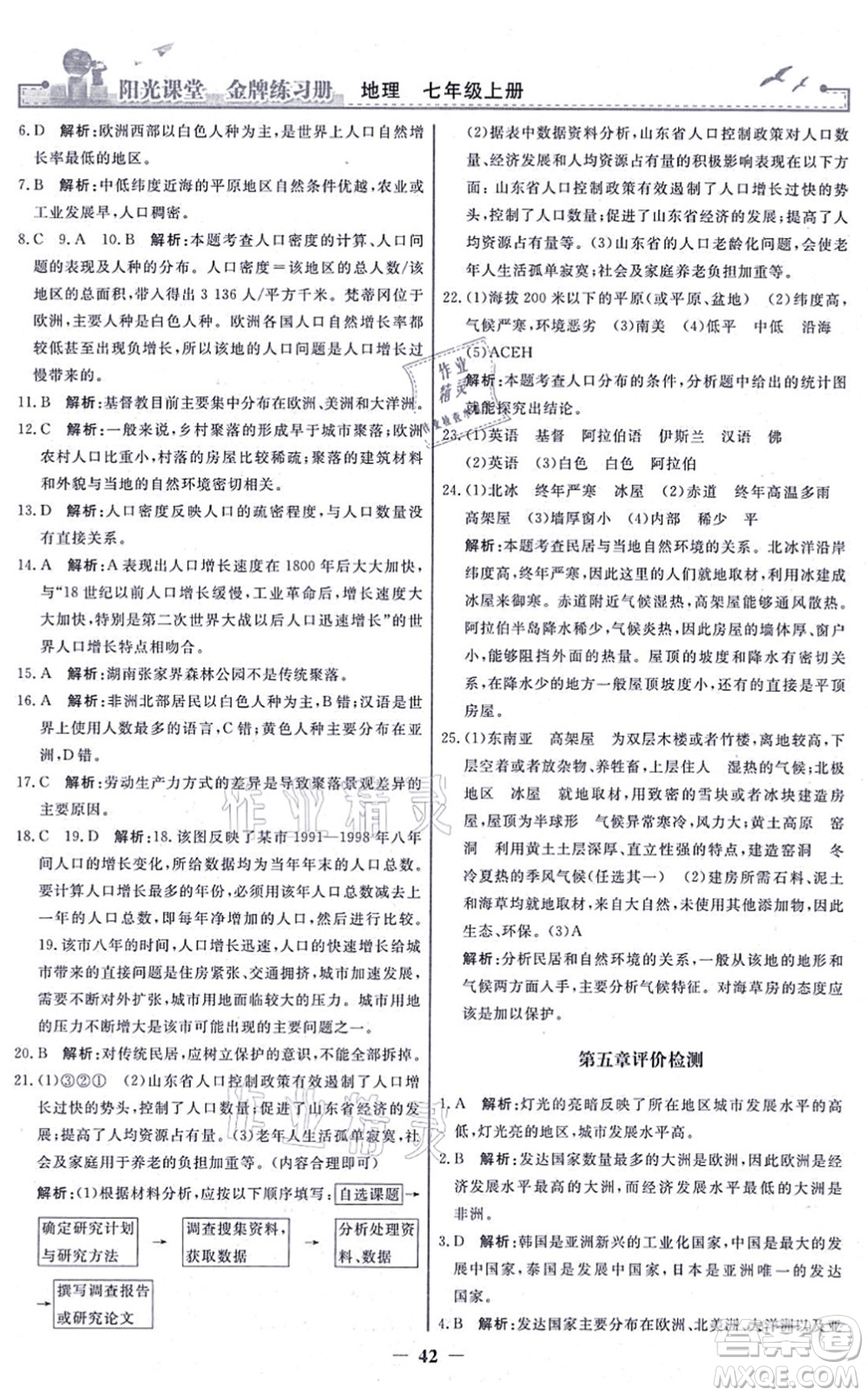 人民教育出版社2021陽光課堂金牌練習冊七年級地理上冊人教版答案