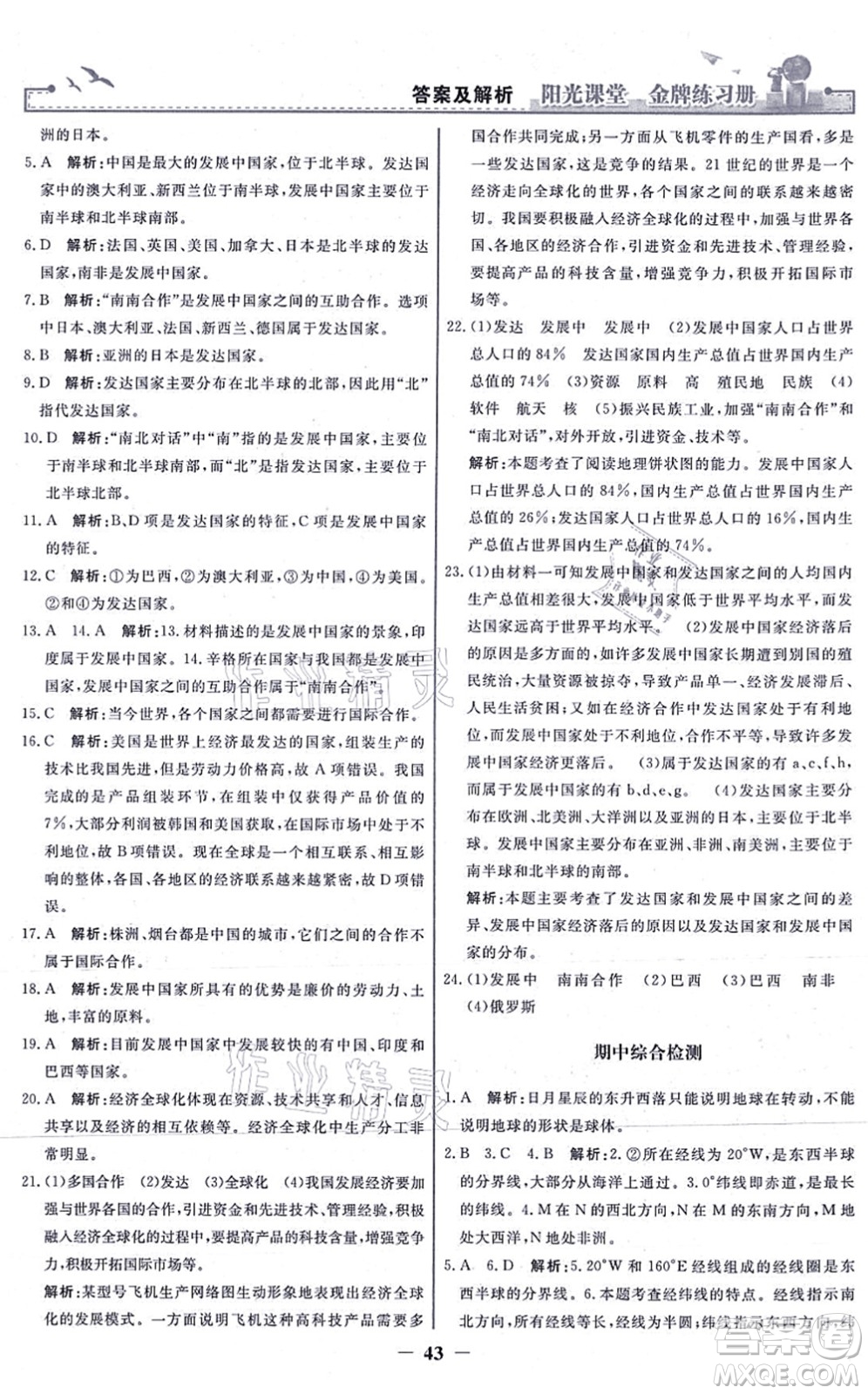 人民教育出版社2021陽光課堂金牌練習冊七年級地理上冊人教版答案