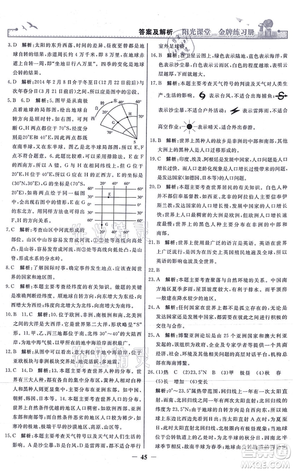 人民教育出版社2021陽光課堂金牌練習冊七年級地理上冊人教版答案