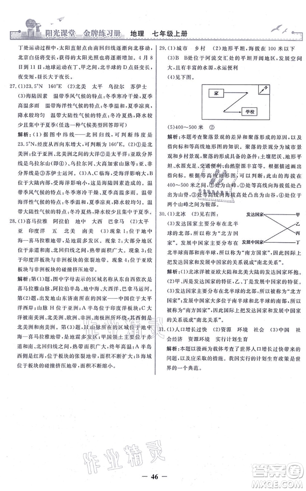 人民教育出版社2021陽光課堂金牌練習冊七年級地理上冊人教版答案