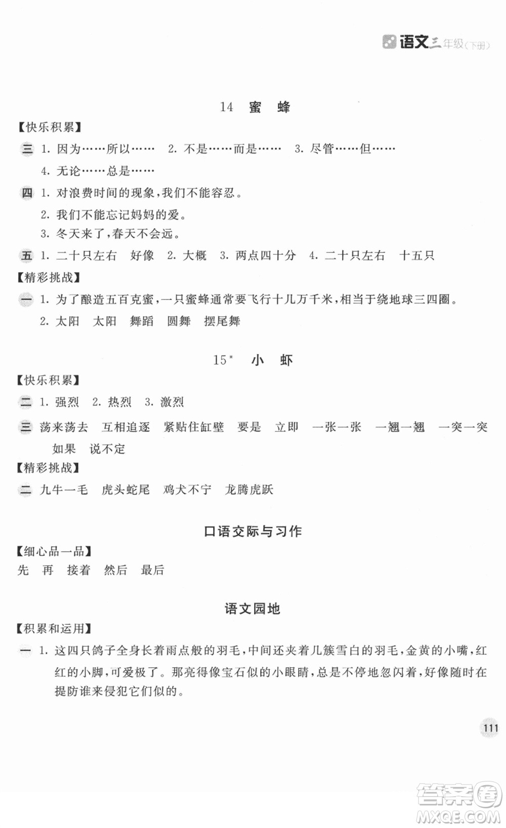 安徽少年兒童出版社2022新編基礎訓練三年級語文下冊人教版答案