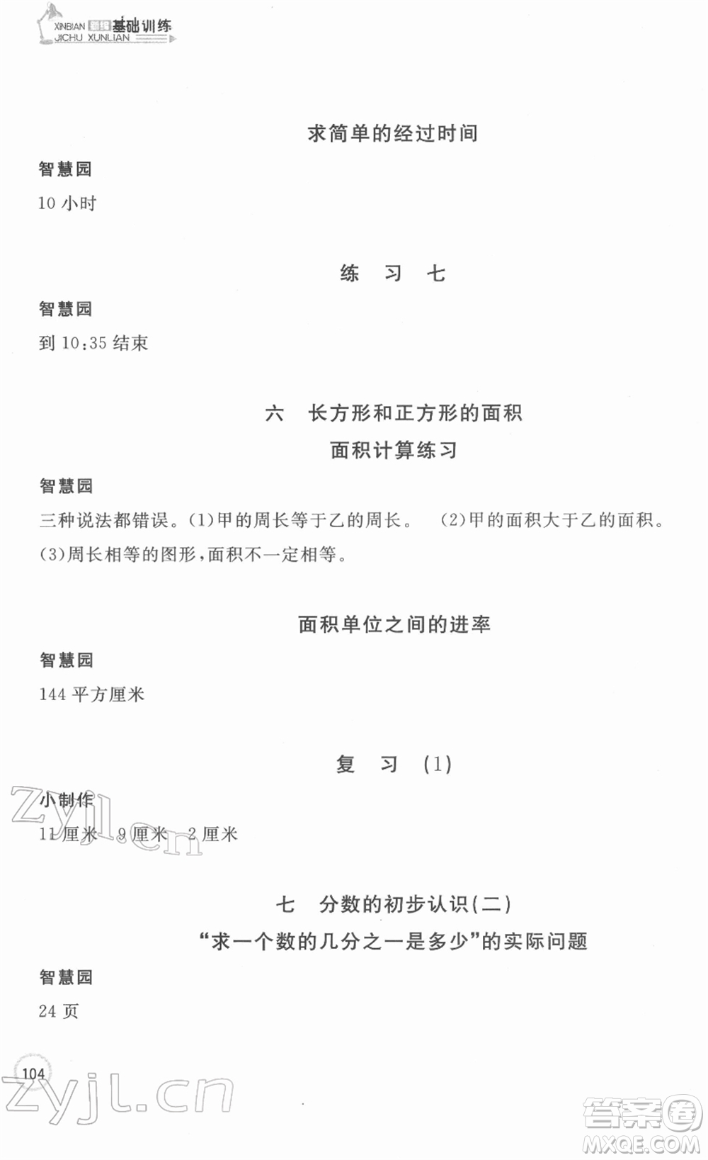 安徽少年兒童出版社2022新編基礎(chǔ)訓練三年級數(shù)學下冊蘇教版答案