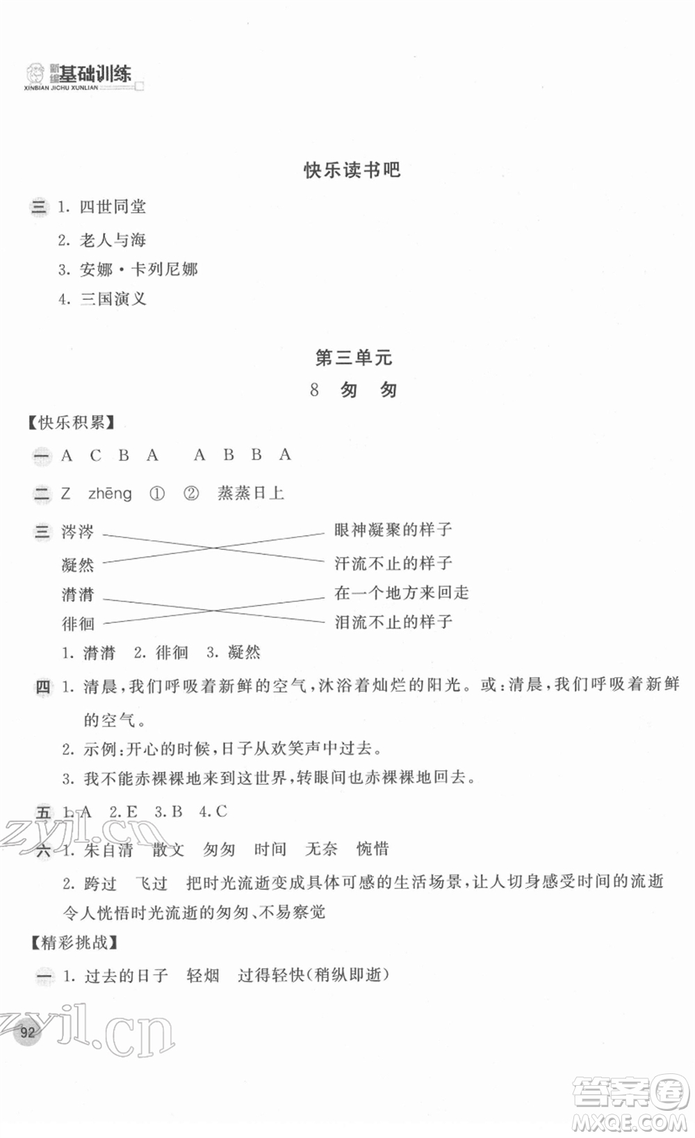 安徽少年兒童出版社2022新編基礎(chǔ)訓(xùn)練六年級(jí)語文下冊(cè)人教版答案