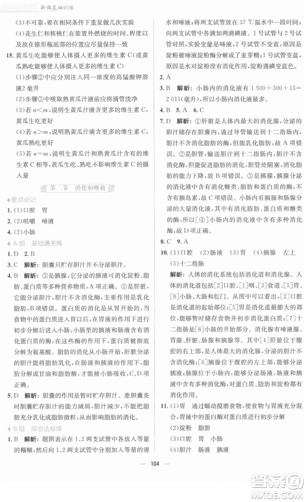 安徽教育出版社2022新編基礎(chǔ)訓(xùn)練七年級(jí)生物下冊(cè)人教版答案