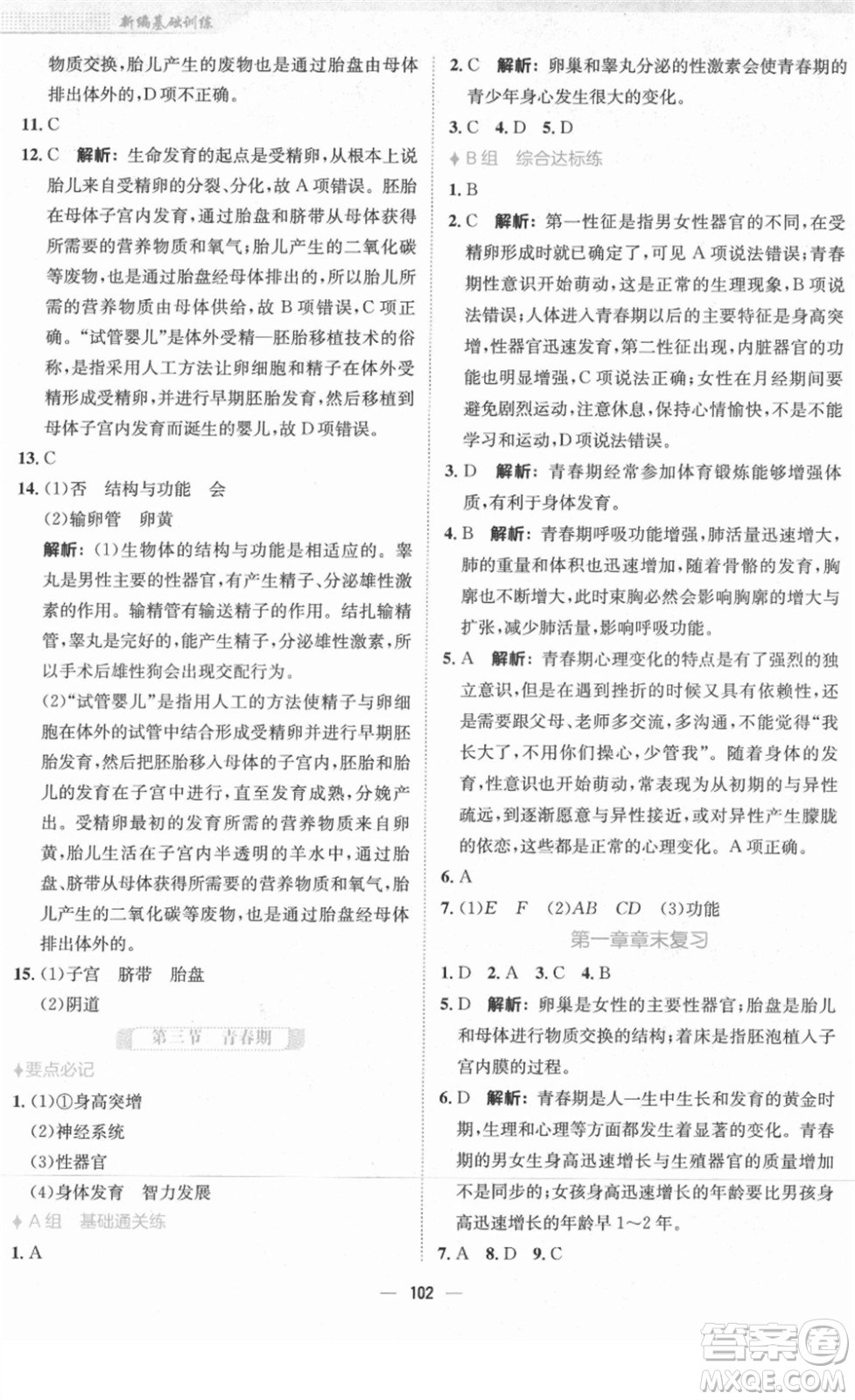 安徽教育出版社2022新編基礎(chǔ)訓(xùn)練七年級(jí)生物下冊(cè)人教版答案