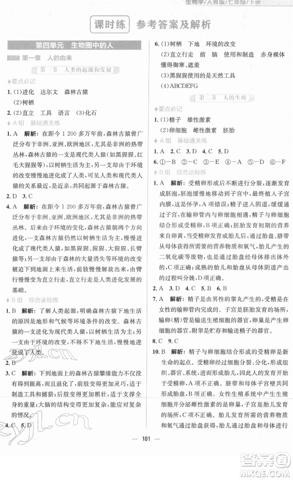 安徽教育出版社2022新編基礎(chǔ)訓(xùn)練七年級(jí)生物下冊(cè)人教版答案