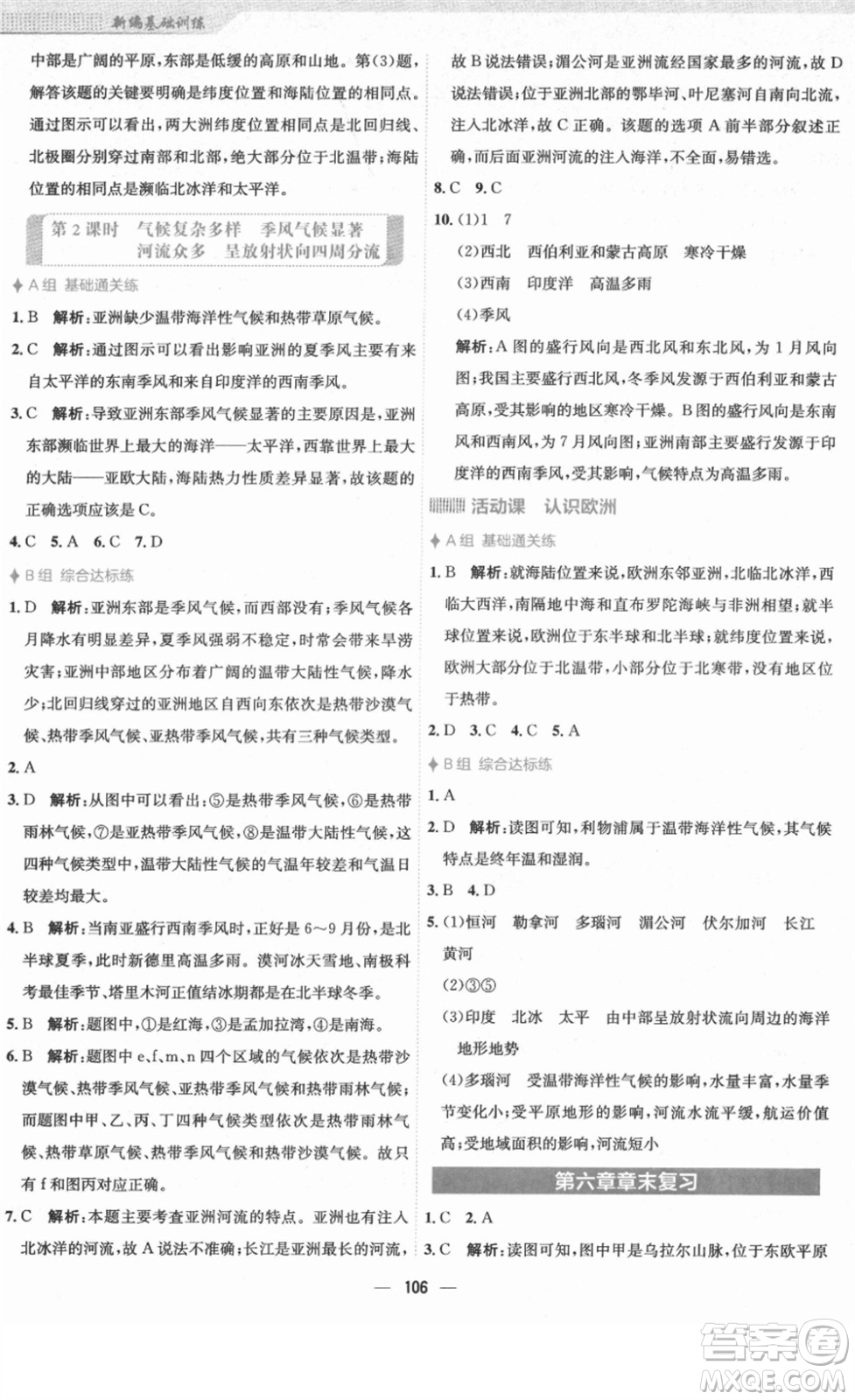 安徽教育出版社2022新編基礎(chǔ)訓(xùn)練七年級(jí)地理下冊(cè)商務(wù)星球版答案