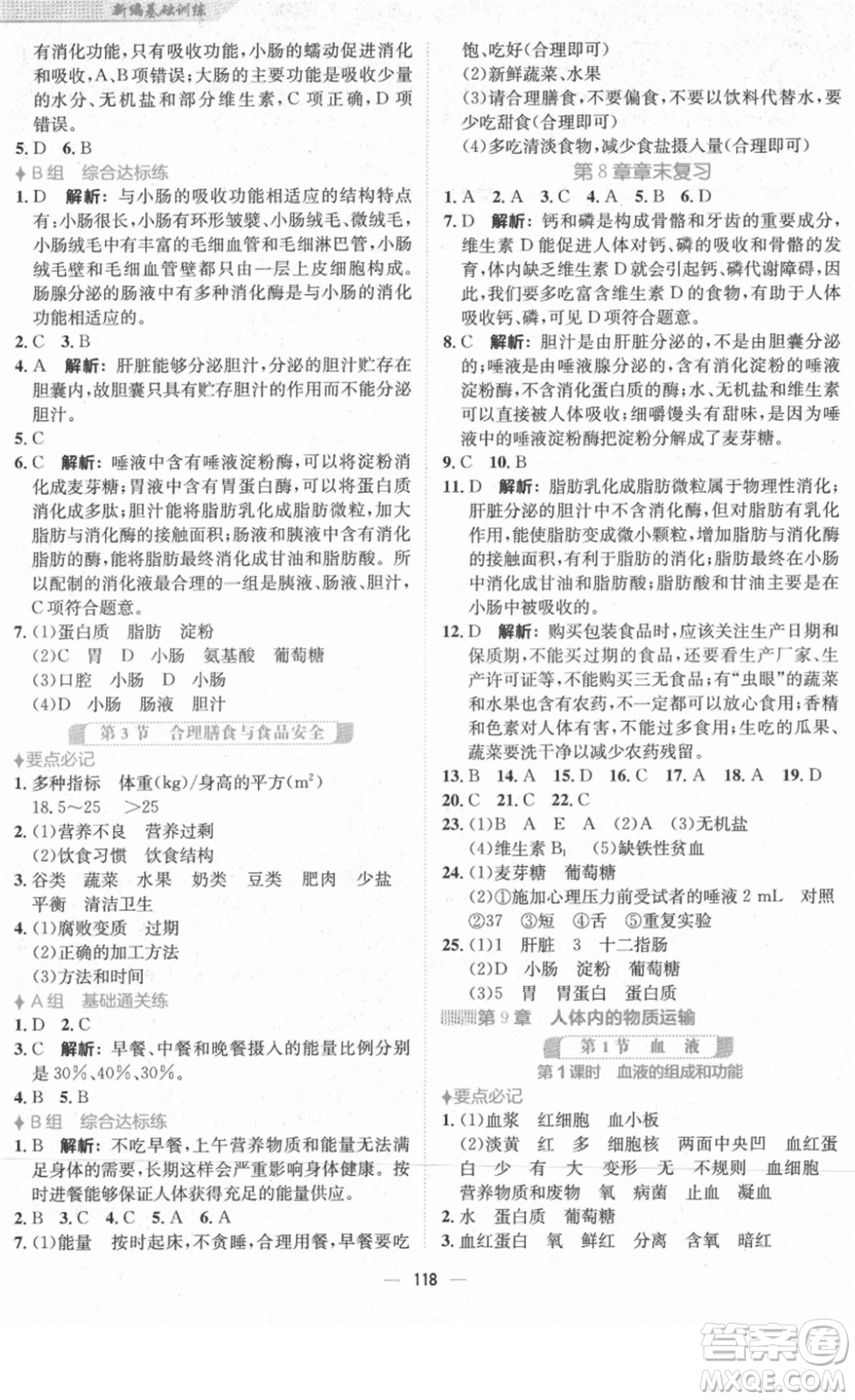 安徽教育出版社2022新編基礎(chǔ)訓(xùn)練七年級生物下冊北師大版答案