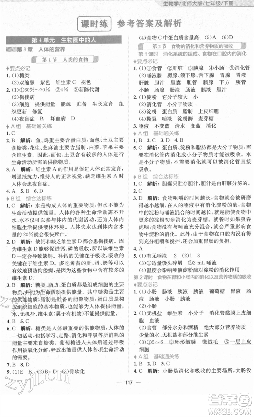 安徽教育出版社2022新編基礎(chǔ)訓(xùn)練七年級生物下冊北師大版答案