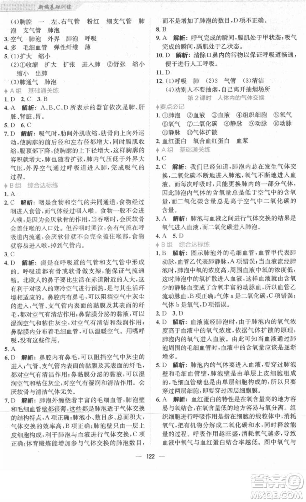 安徽教育出版社2022新編基礎(chǔ)訓(xùn)練七年級生物下冊北師大版答案