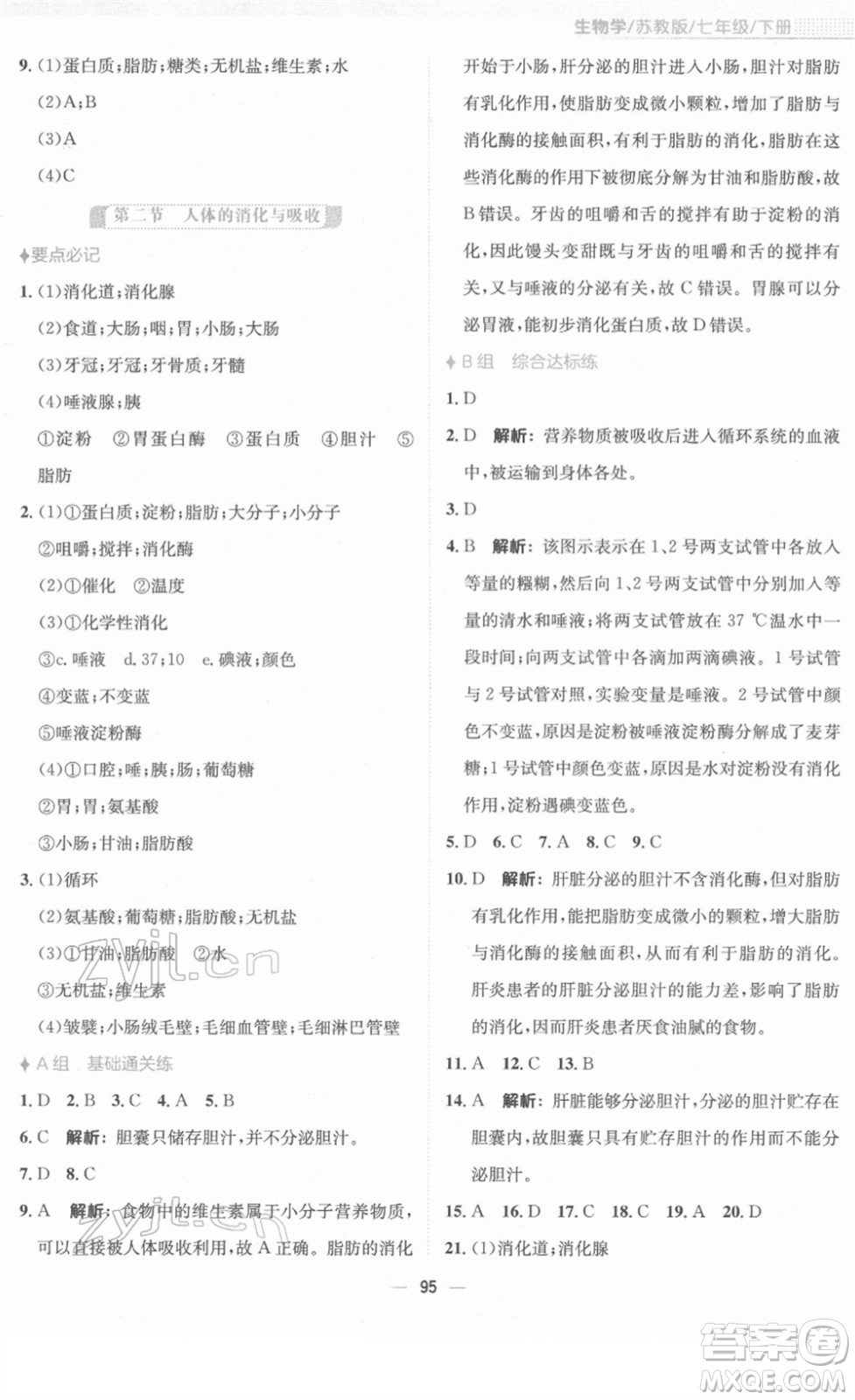 安徽教育出版社2022新編基礎(chǔ)訓(xùn)練七年級生物下冊蘇教版答案