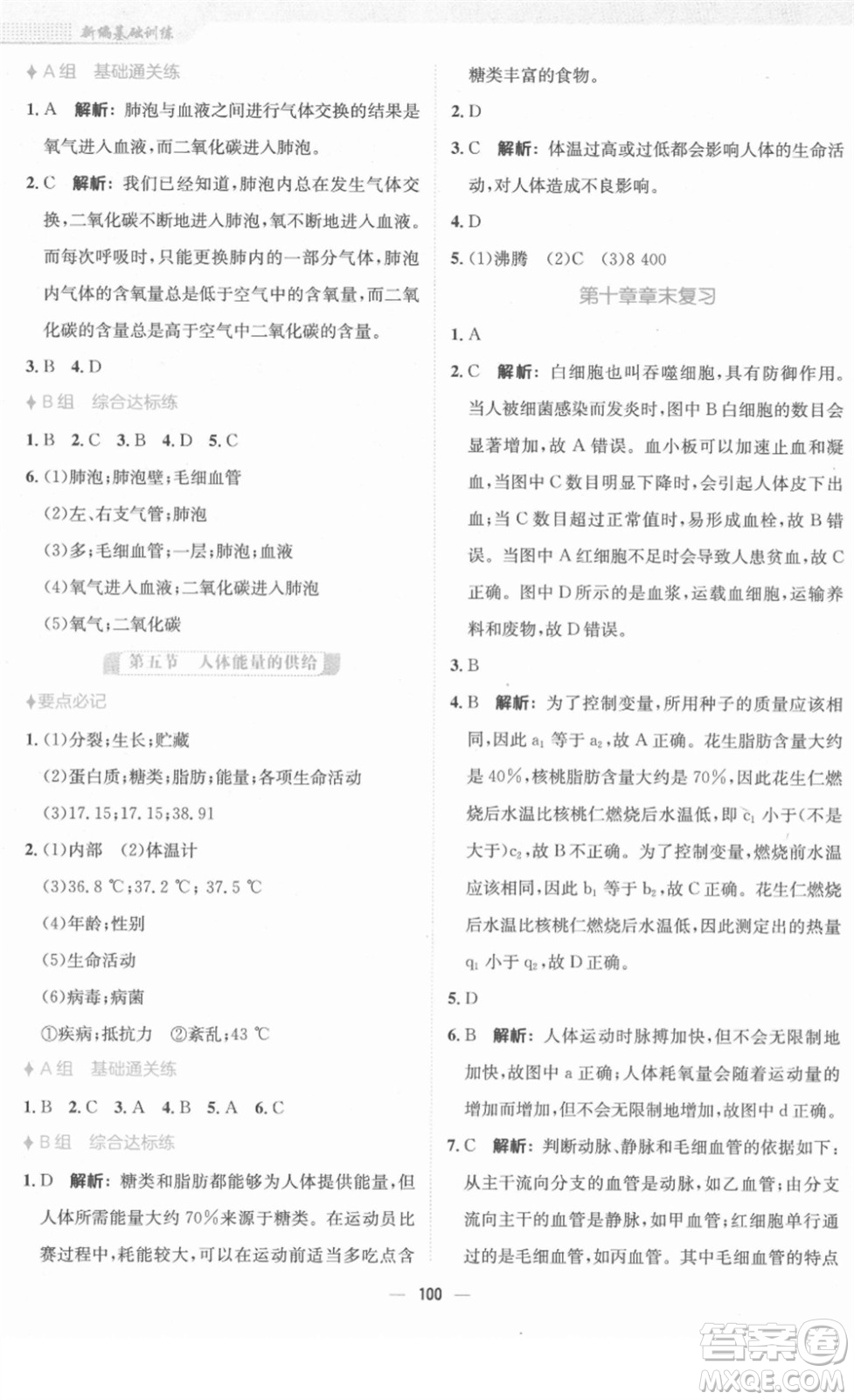 安徽教育出版社2022新編基礎(chǔ)訓(xùn)練七年級生物下冊蘇教版答案