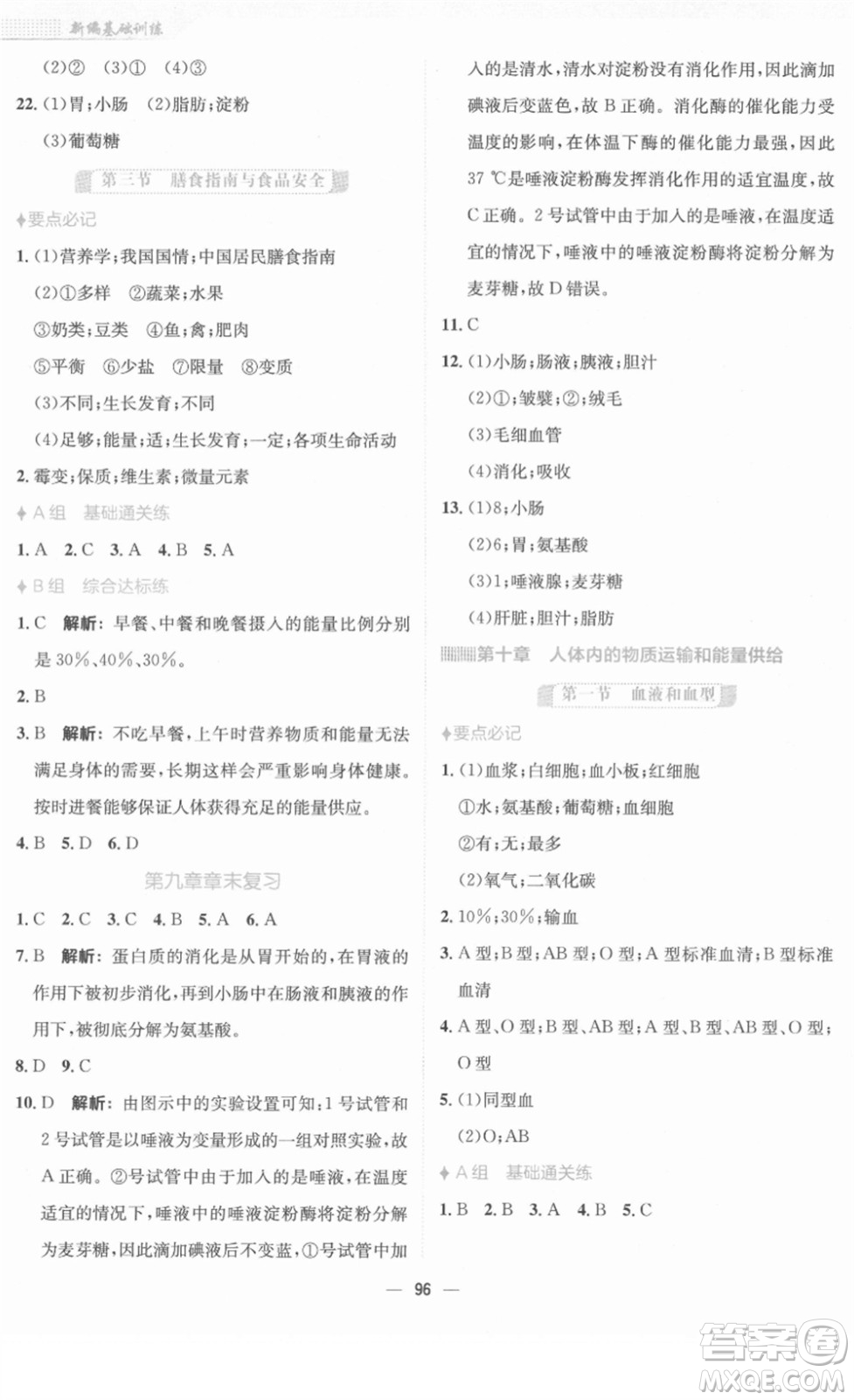 安徽教育出版社2022新編基礎(chǔ)訓(xùn)練七年級生物下冊蘇教版答案