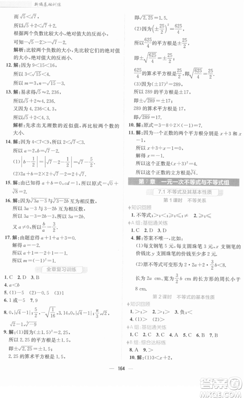 安徽教育出版社2022新編基礎(chǔ)訓(xùn)練七年級數(shù)學(xué)下冊通用版S答案