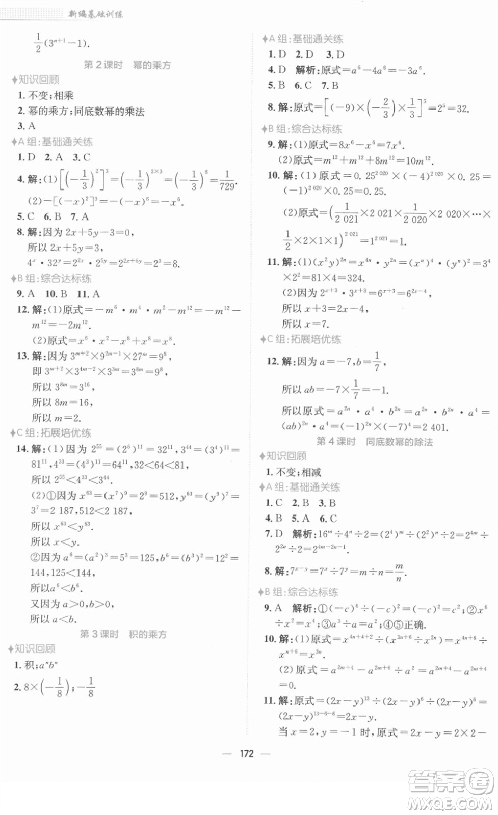 安徽教育出版社2022新編基礎(chǔ)訓(xùn)練七年級數(shù)學(xué)下冊通用版S答案