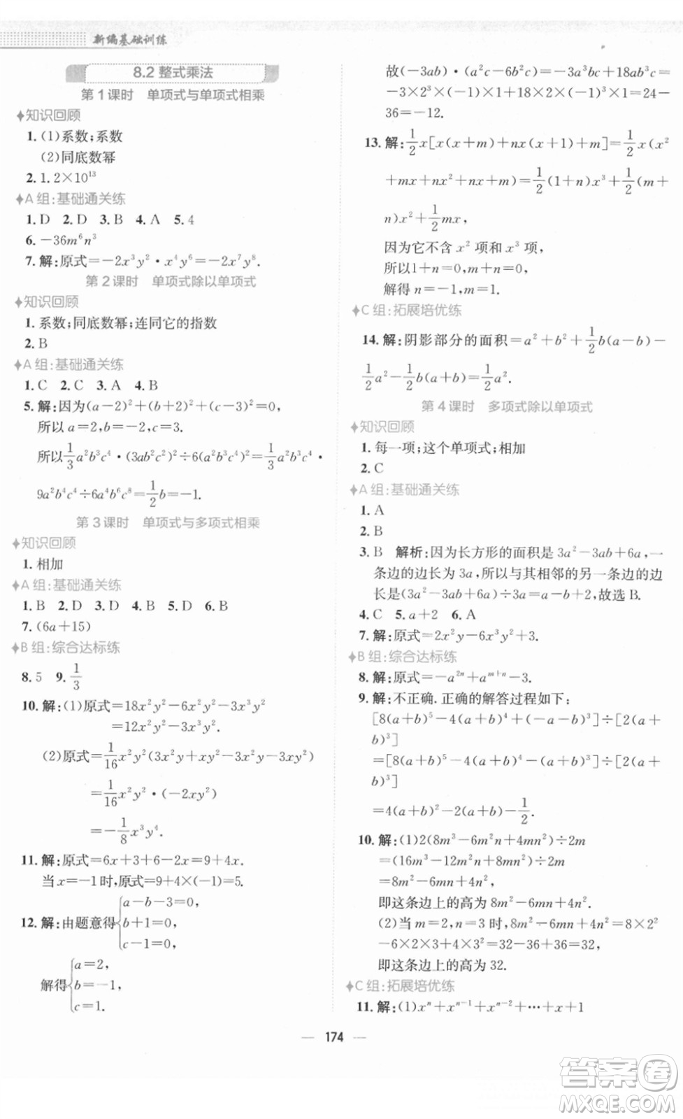 安徽教育出版社2022新編基礎(chǔ)訓(xùn)練七年級數(shù)學(xué)下冊通用版S答案