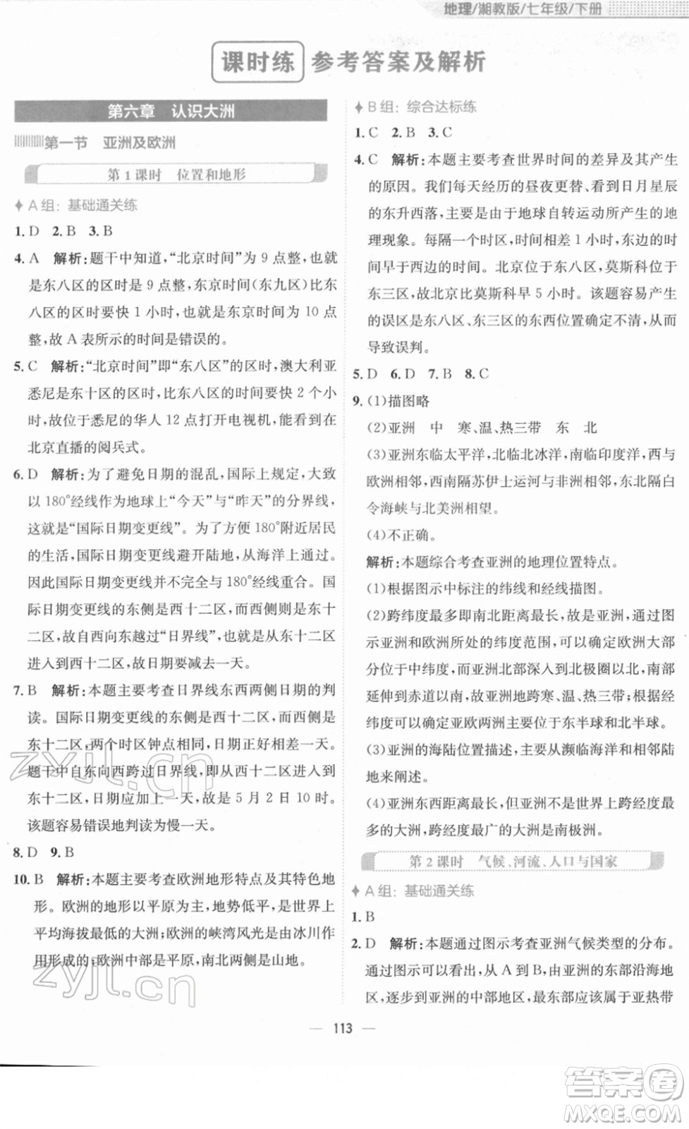 安徽教育出版社2022新編基礎(chǔ)訓(xùn)練七年級(jí)地理下冊(cè)湘教版答案