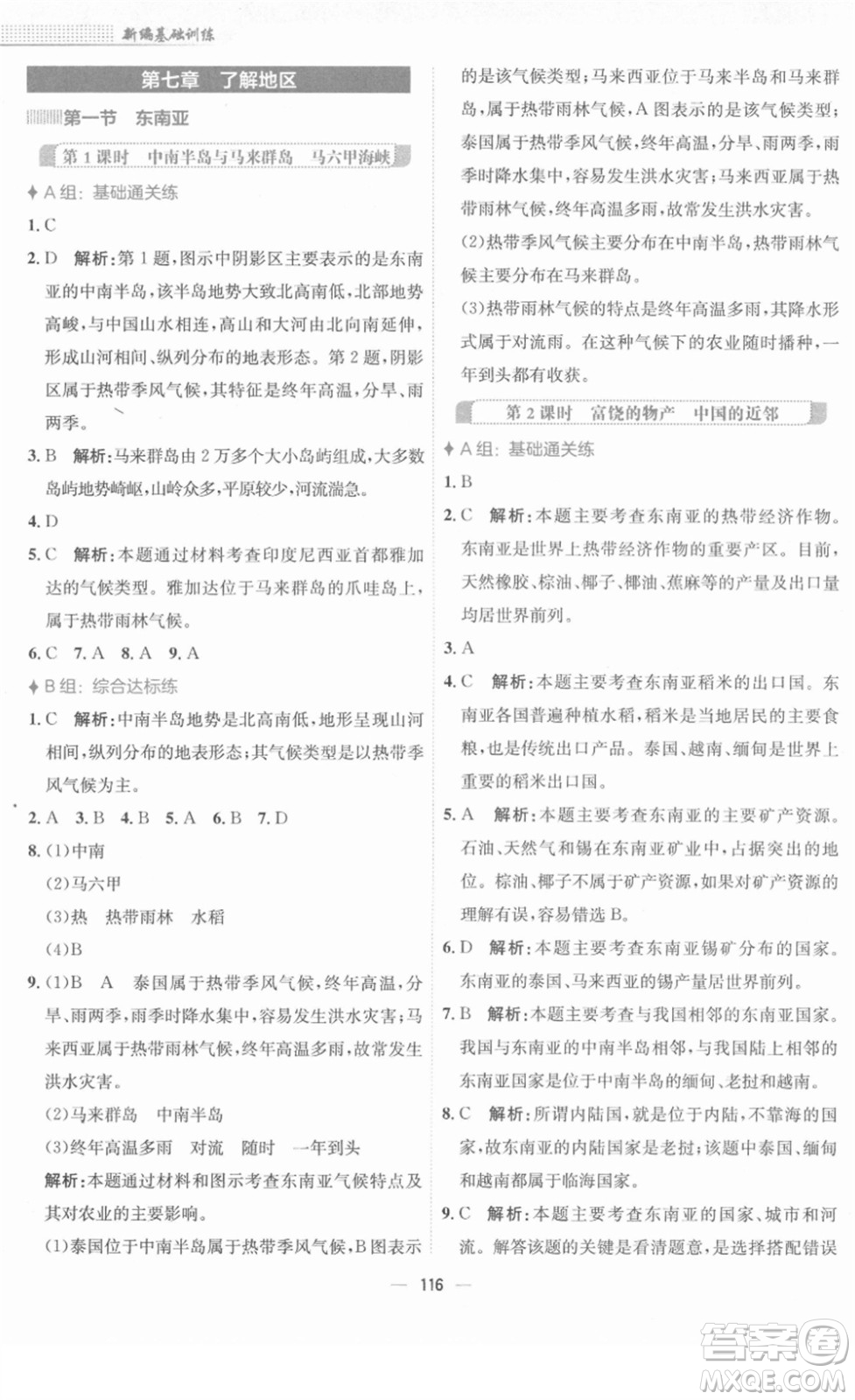 安徽教育出版社2022新編基礎(chǔ)訓(xùn)練七年級(jí)地理下冊(cè)湘教版答案