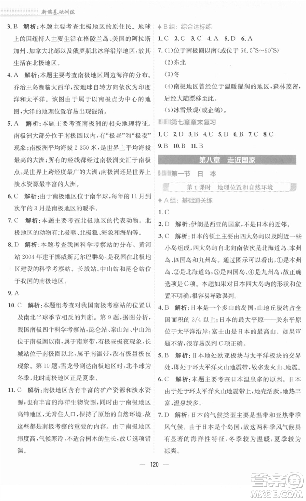 安徽教育出版社2022新編基礎(chǔ)訓(xùn)練七年級(jí)地理下冊(cè)湘教版答案