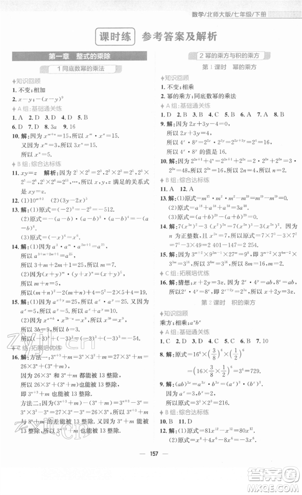 安徽教育出版社2022新編基礎(chǔ)訓練七年級數(shù)學下冊北師大版答案