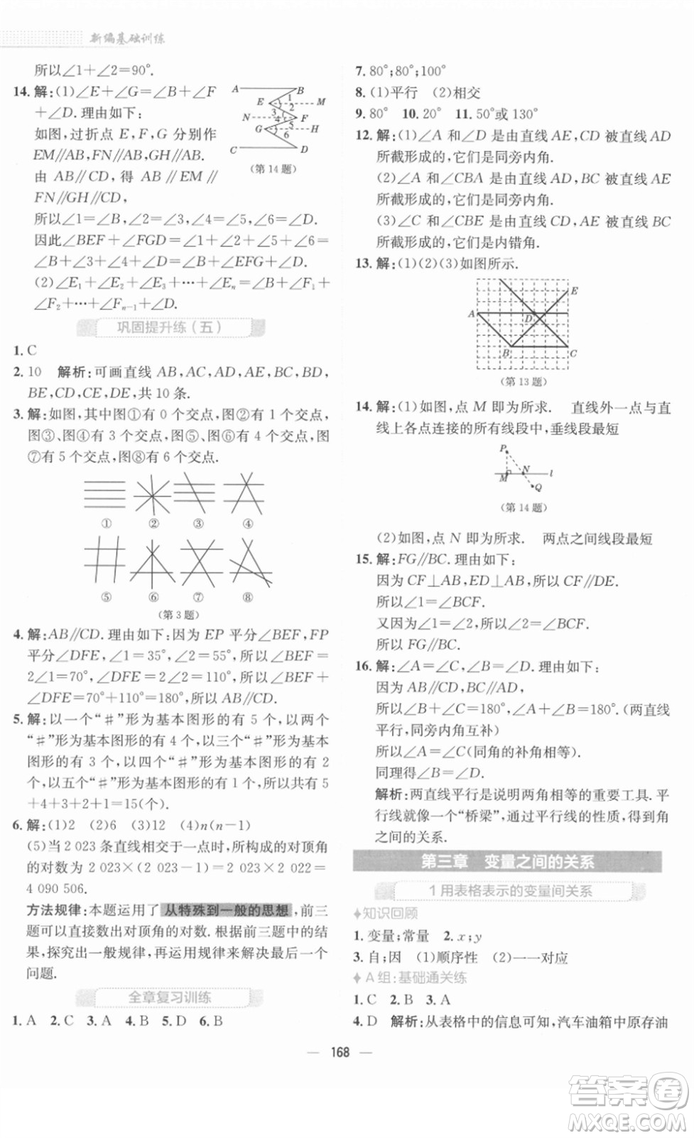 安徽教育出版社2022新編基礎(chǔ)訓練七年級數(shù)學下冊北師大版答案