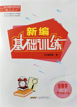 安徽教育出版社2022新編基礎(chǔ)訓(xùn)練七年級(jí)生物下冊(cè)人教版答案