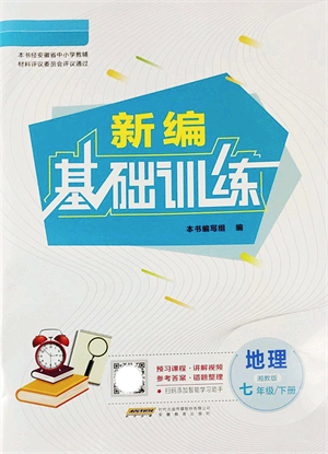 安徽教育出版社2022新編基礎(chǔ)訓(xùn)練七年級(jí)地理下冊(cè)湘教版答案