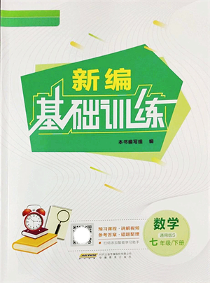 安徽教育出版社2022新編基礎(chǔ)訓(xùn)練七年級數(shù)學(xué)下冊通用版S答案