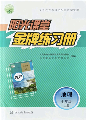 人民教育出版社2021陽光課堂金牌練習冊七年級地理上冊人教版答案