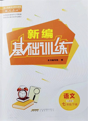 安徽教育出版社2022新編基礎(chǔ)訓(xùn)練七年級語文下冊人教版答案