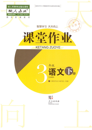 武漢出版社2022智慧學(xué)習(xí)天天向上課堂作業(yè)三年級語文下冊人教版答案