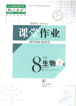 武漢出版社2022智慧學(xué)習(xí)天天向上課堂作業(yè)八年級生物下冊人教版答案