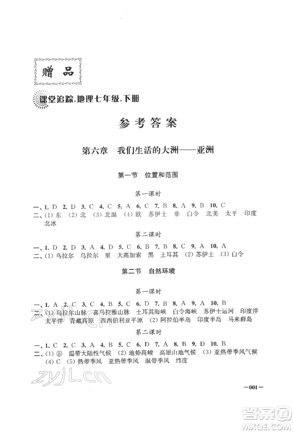 江蘇鳳凰美術(shù)出版社2022課堂追蹤七年級(jí)地理下冊(cè)人教版參考答案