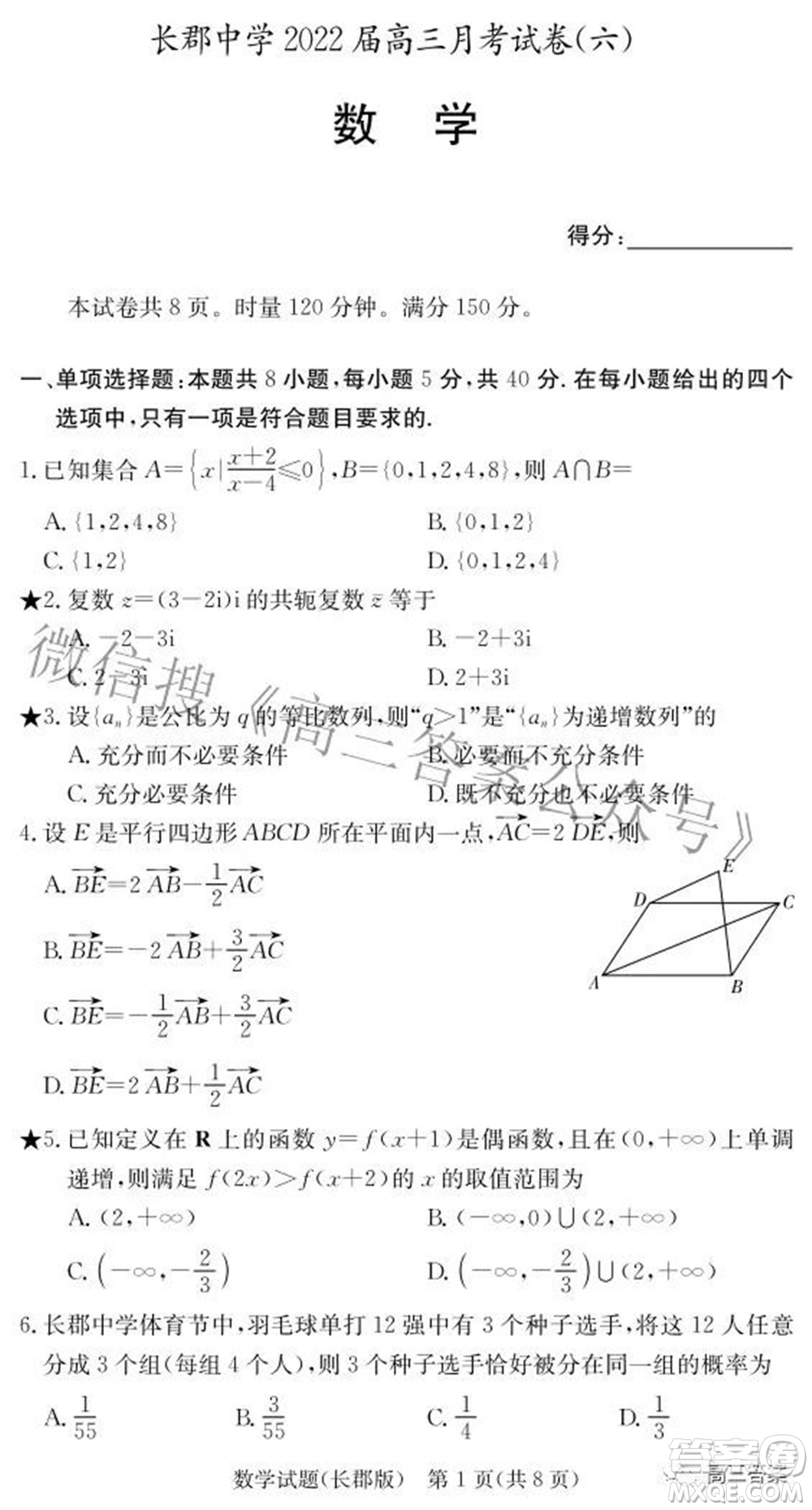 長郡中學2022屆高三月考試卷六數(shù)學試題及答案