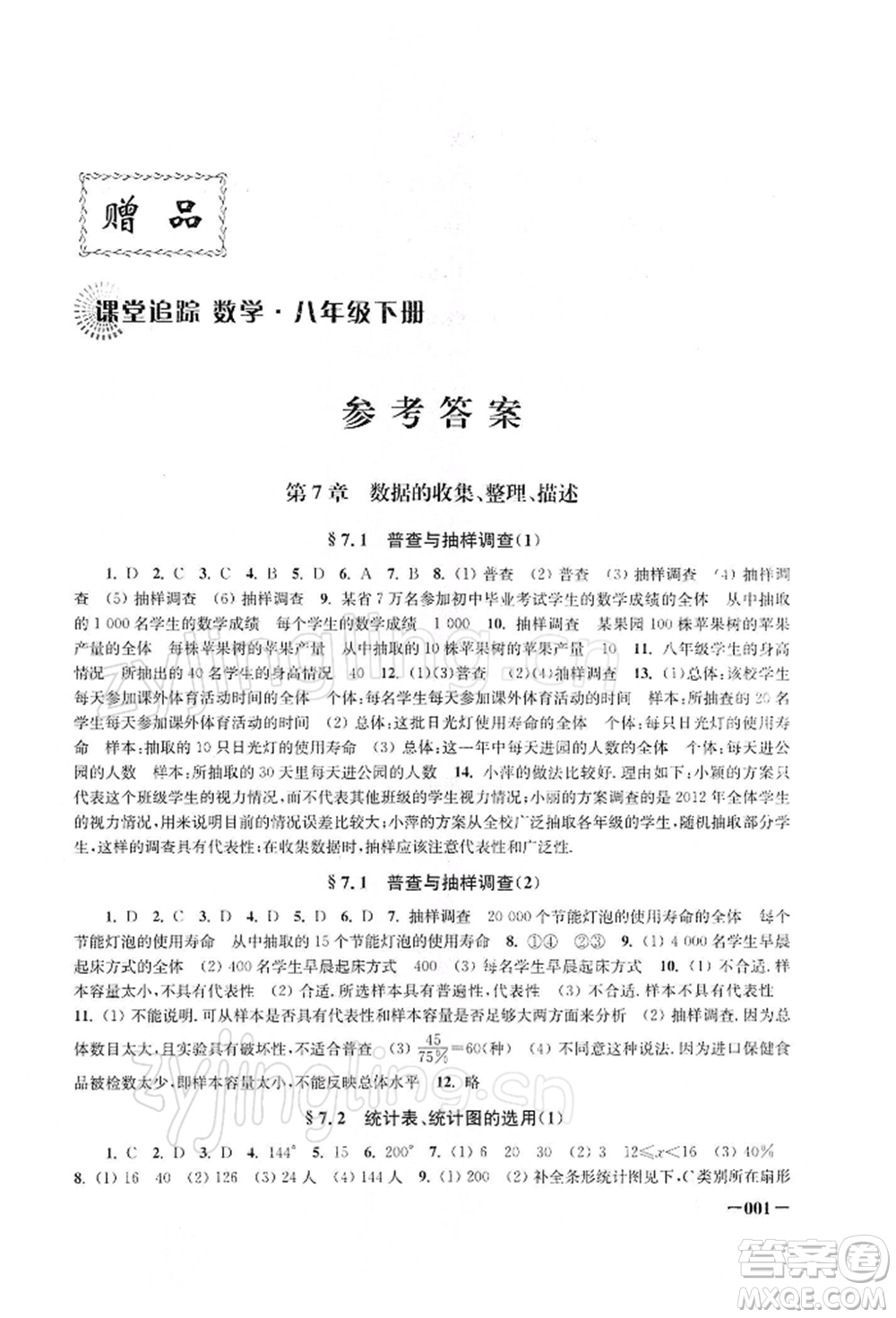 江蘇鳳凰美術(shù)出版社2022課堂追蹤八年級(jí)數(shù)學(xué)下冊(cè)蘇科版參考答案