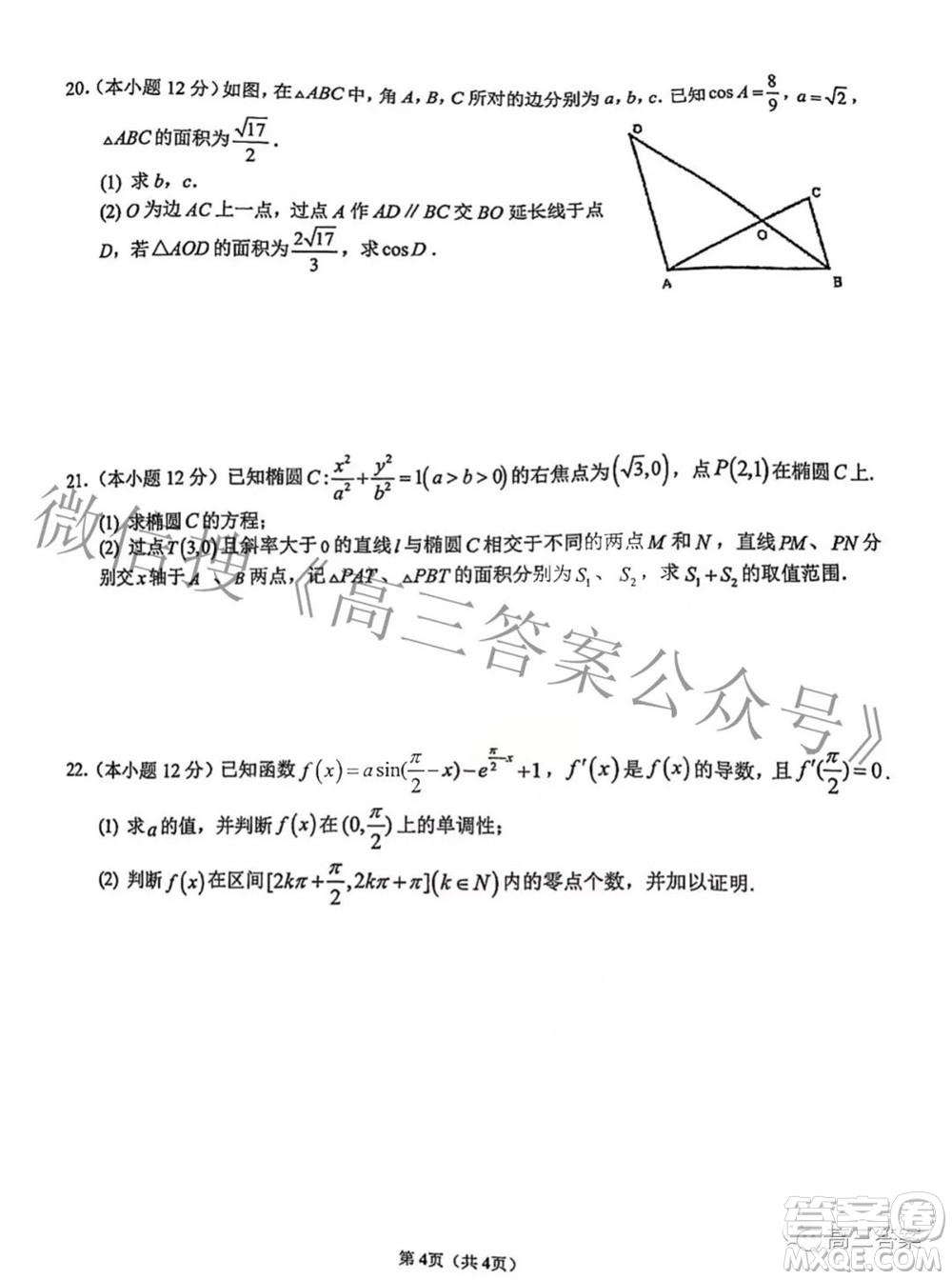 重慶八中高2022級(jí)高三數(shù)學(xué)調(diào)研檢測(cè)三答案