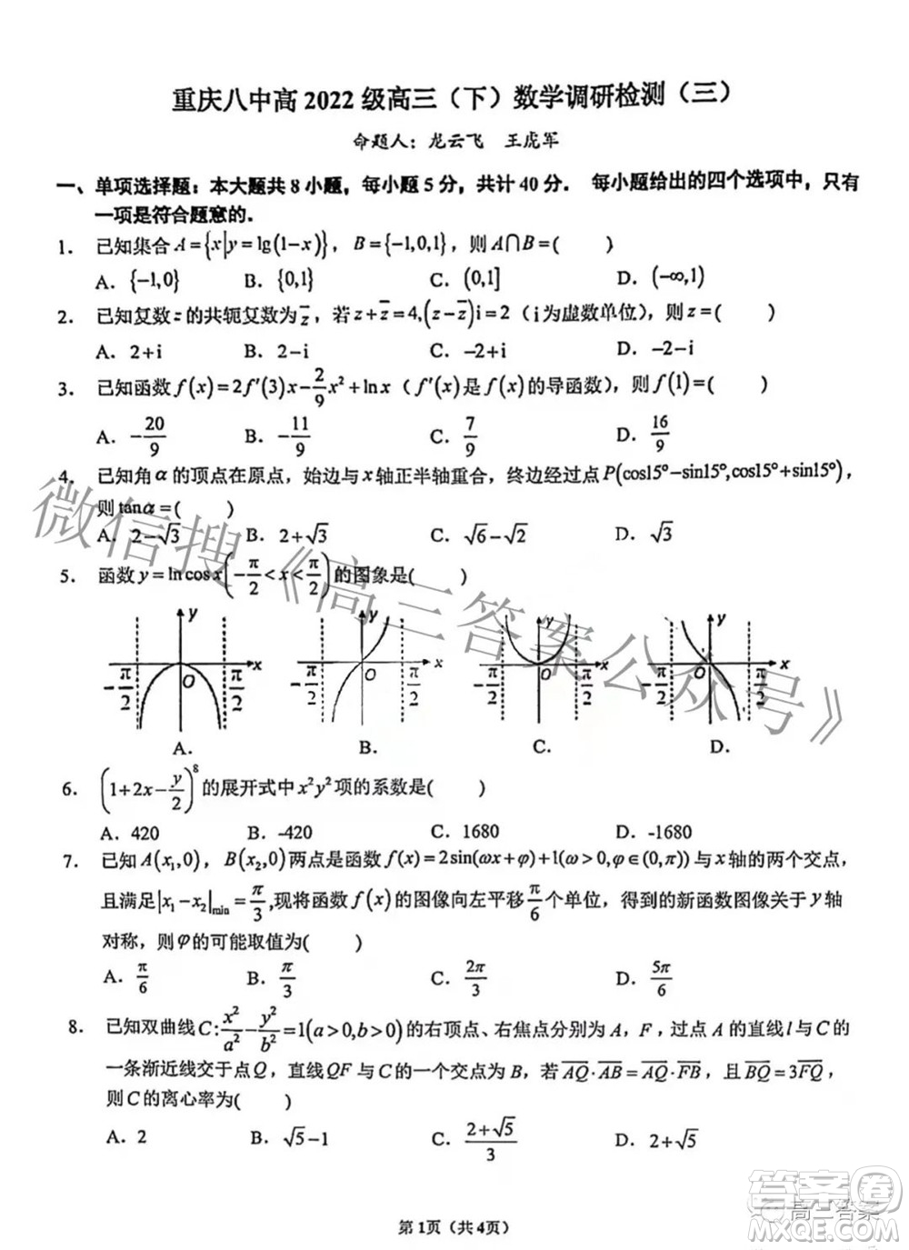 重慶八中高2022級(jí)高三數(shù)學(xué)調(diào)研檢測(cè)三答案