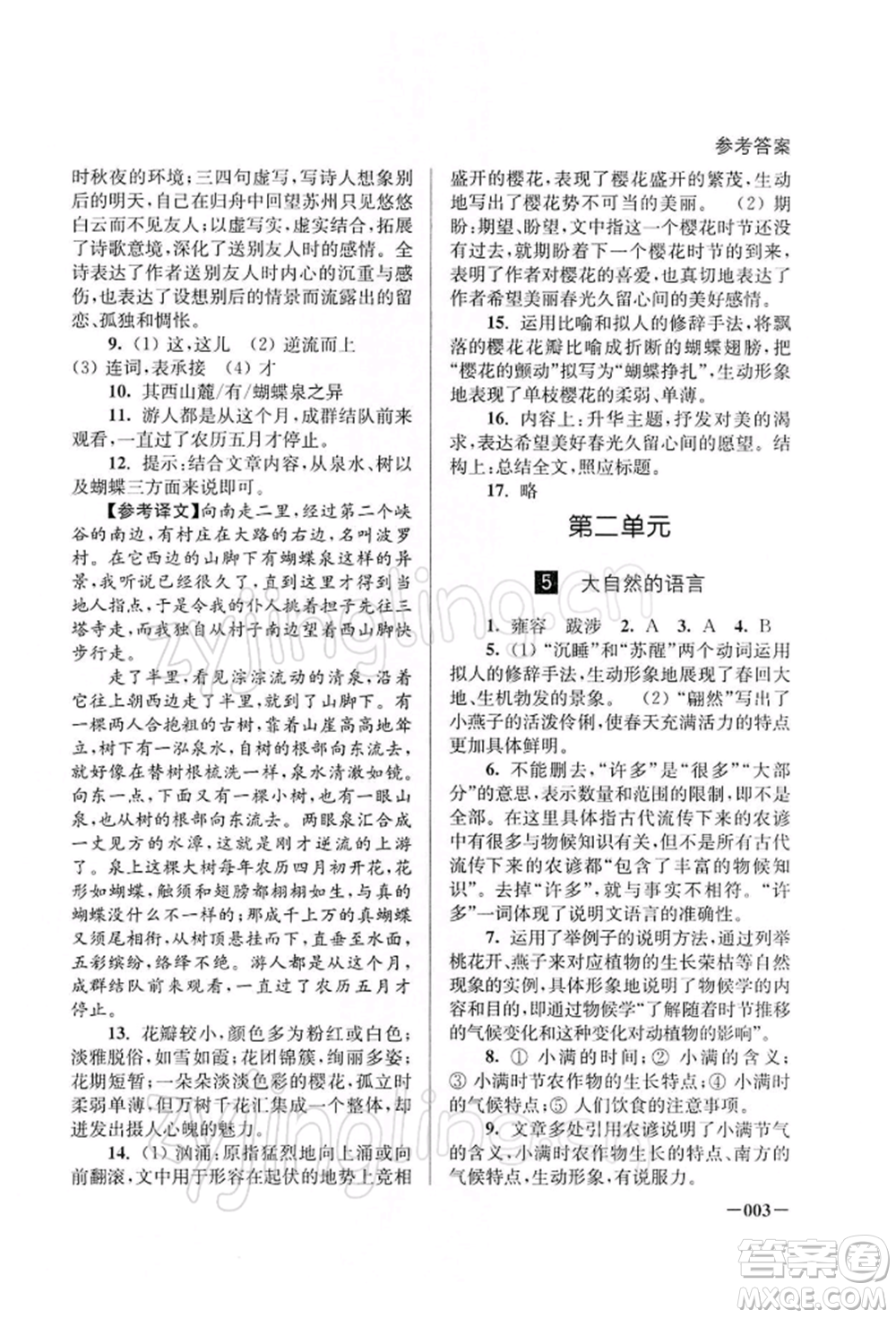 江蘇鳳凰美術(shù)出版社2022課堂追蹤八年級語文下冊人教版參考答案